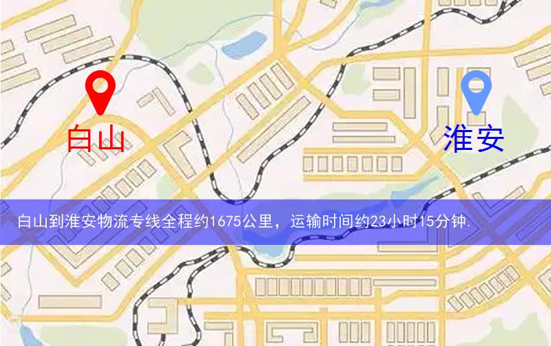 白山到淮安物流多少公里 白山到淮安物流多少公里