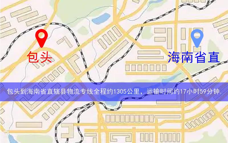 包頭到海南省直轄縣澄邁縣物流多少公里