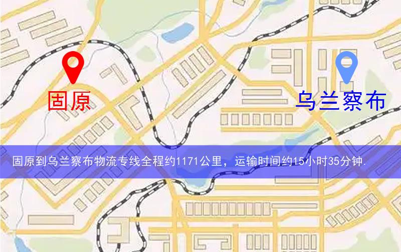 固原到烏蘭察布物流多少公里 固原到烏蘭察布物流多少公里