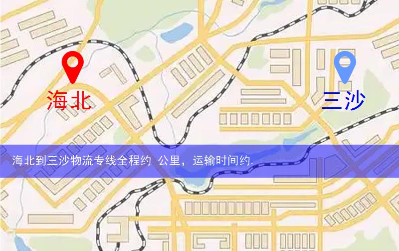 海北到三沙物流多少公里