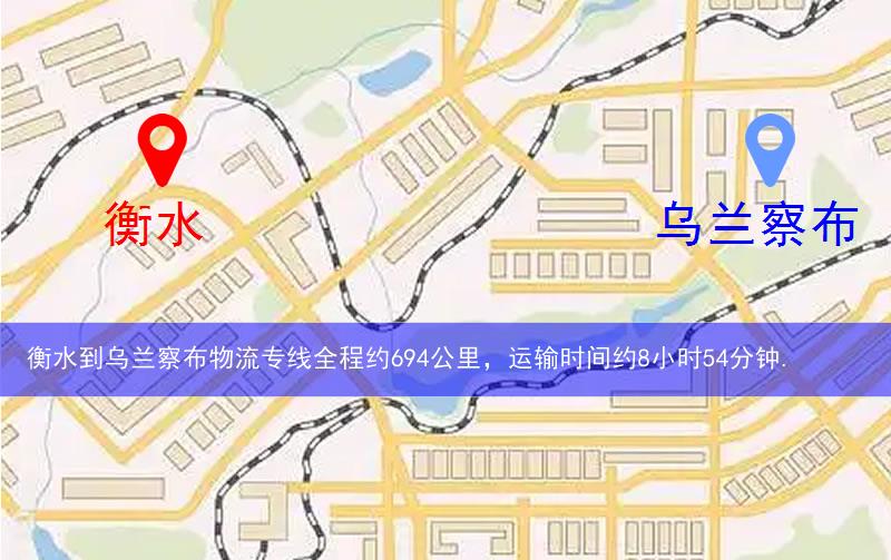 衡水到烏蘭察布物流多少公里 衡水到烏蘭察布物流多少公里