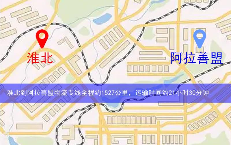 淮北到阿拉善盟物流多少公里 淮北到阿拉善盟物流多少公里