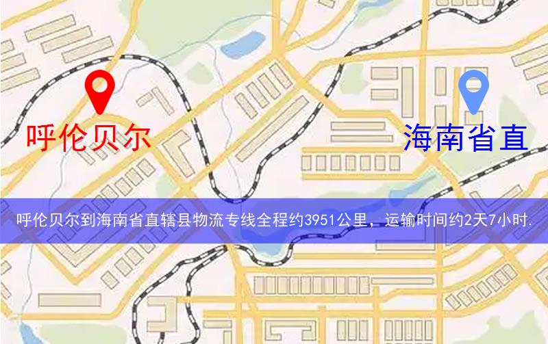 呼倫貝爾到海南省直轄縣澄邁縣物流多少公里 呼倫貝爾到海南省直轄縣澄邁縣物流多少公里