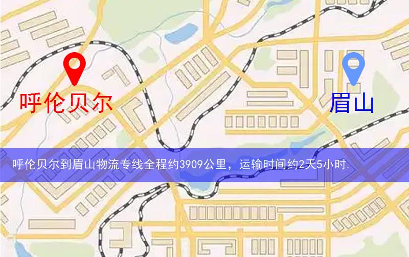 呼倫貝爾到眉山物流多少公里 呼倫貝爾到眉山物流多少公里