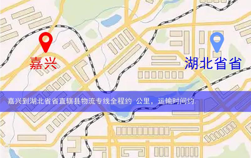 嘉興到湖北省省直轄縣天門市物流多少公里