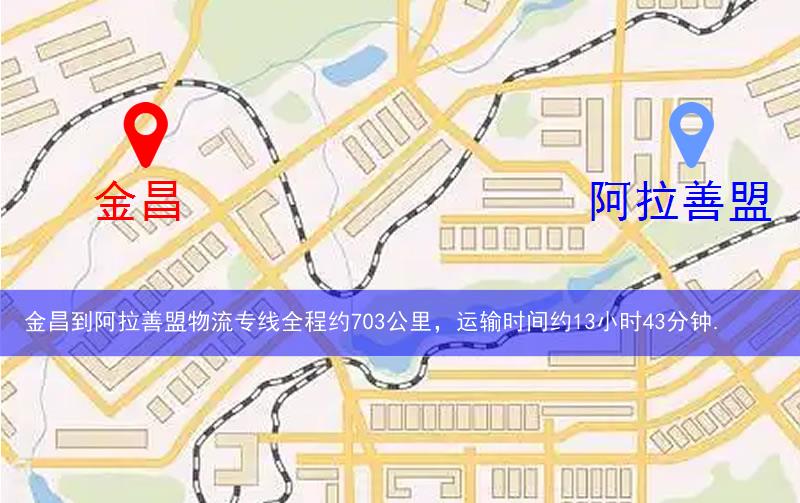金昌到阿拉善盟物流多少公里