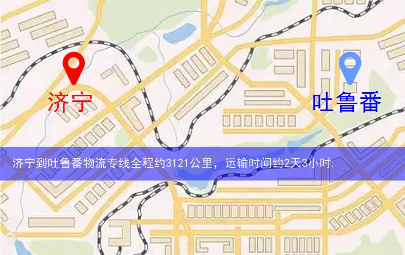 濟寧到吐魯番物流多少公里 濟寧到吐魯番物流多少公里