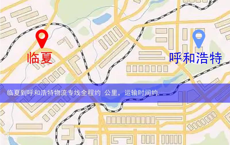 臨夏到呼和浩特物流多少公里