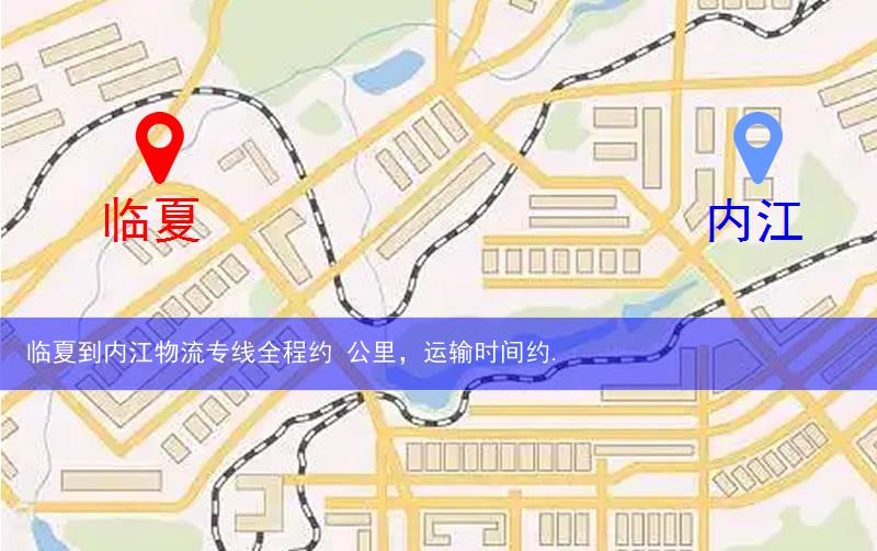 臨夏到內(nèi)江物流多少公里