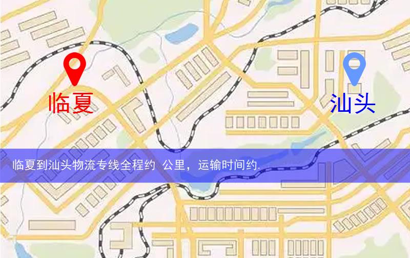 臨夏到汕頭物流多少公里