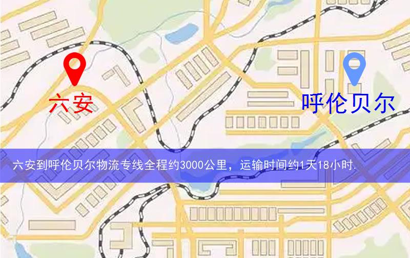 六安到呼倫貝爾物流多少公里 六安到呼倫貝爾物流多少公里