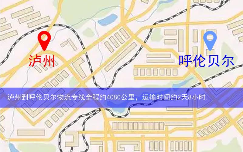 瀘州到呼倫貝爾物流多少公里 瀘州到呼倫貝爾物流多少公里