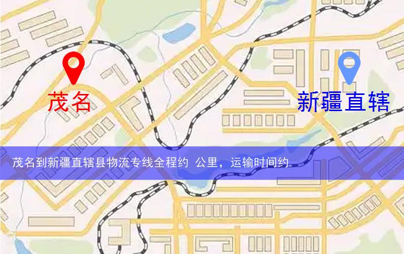茂名到新疆直轄縣阿拉爾市物流多少公里