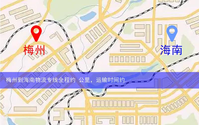 梅州到海南物流多少公里