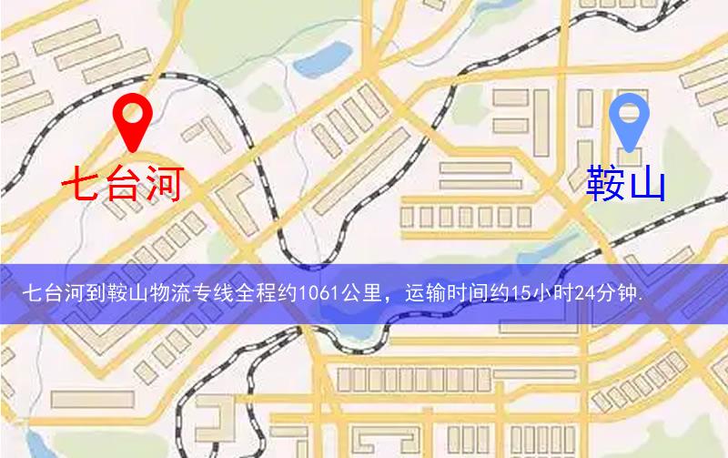 七臺河到鞍山物流多少公里 七臺河到鞍山物流多少公里