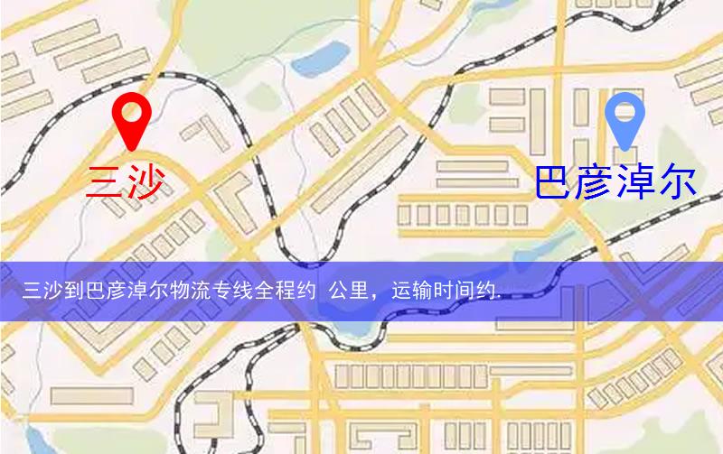 三沙到巴彥淖爾物流多少公里