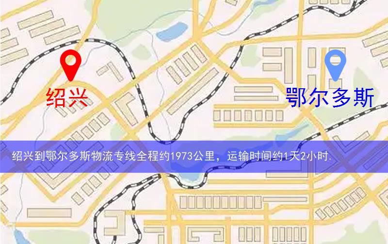 紹興到鄂爾多斯物流多少公里