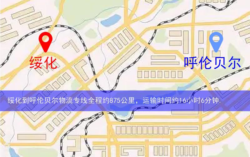 綏化到呼倫貝爾物流多少公里 綏化到呼倫貝爾物流多少公里
