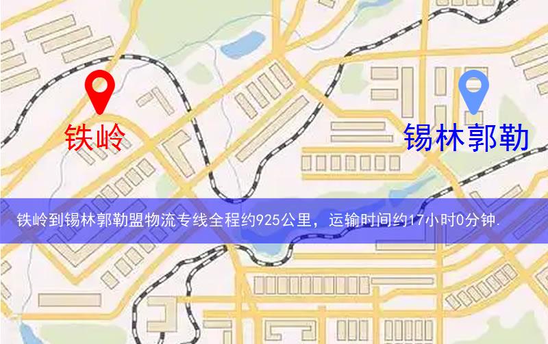 鐵嶺到錫林郭勒盟物流多少公里 鐵嶺到錫林郭勒盟物流多少公里
