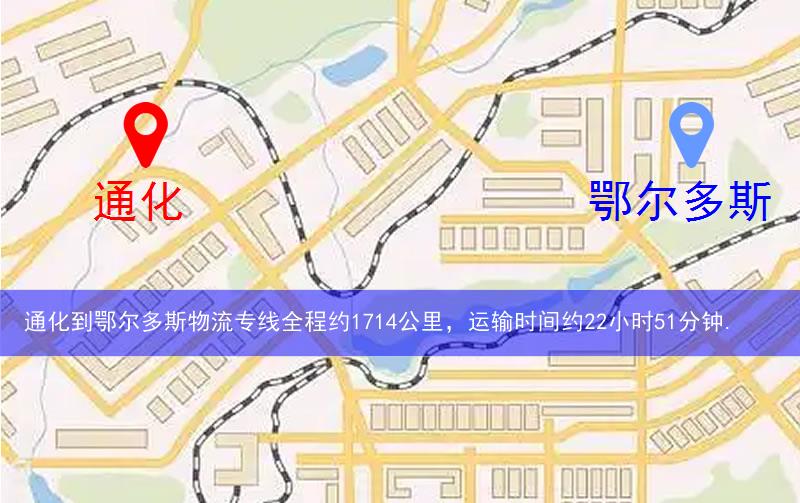 通化到鄂爾多斯物流多少公里