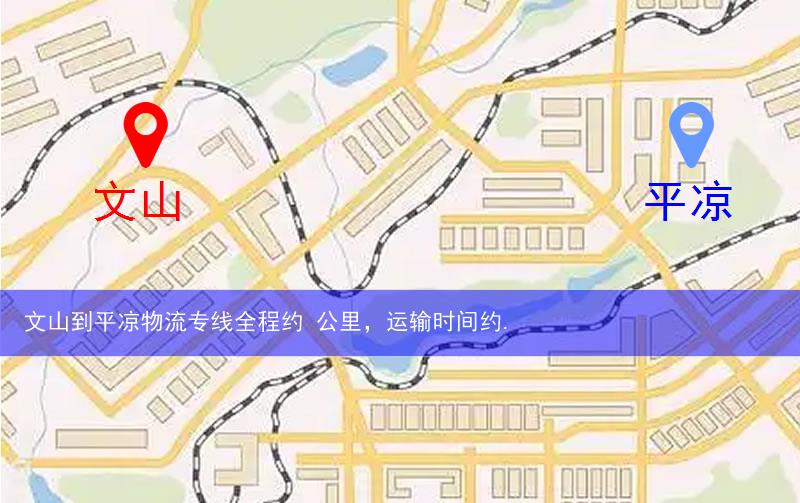 文山到平涼物流多少公里