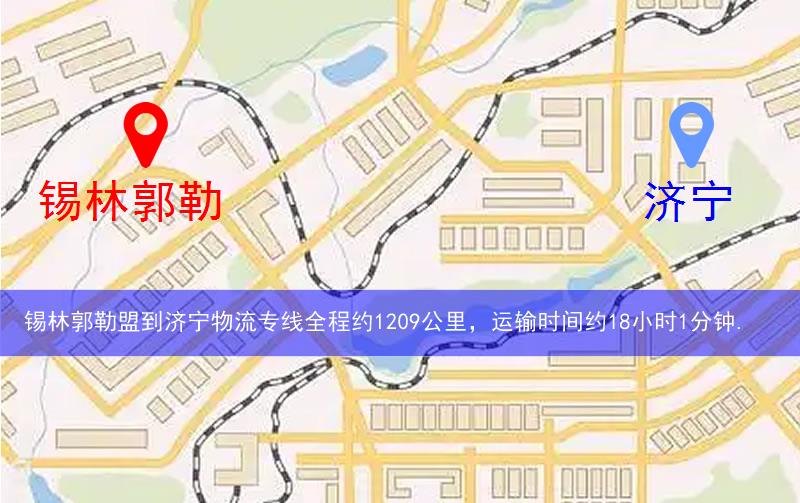 錫林郭勒盟到濟寧物流多少公里 錫林郭勒盟到濟寧物流多少公里