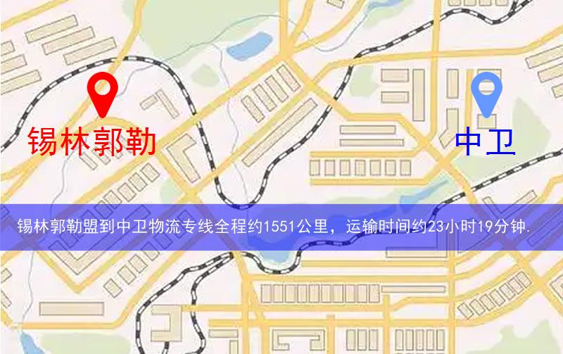 錫林郭勒盟到中衛物流多少公里 錫林郭勒盟到中衛物流多少公里
