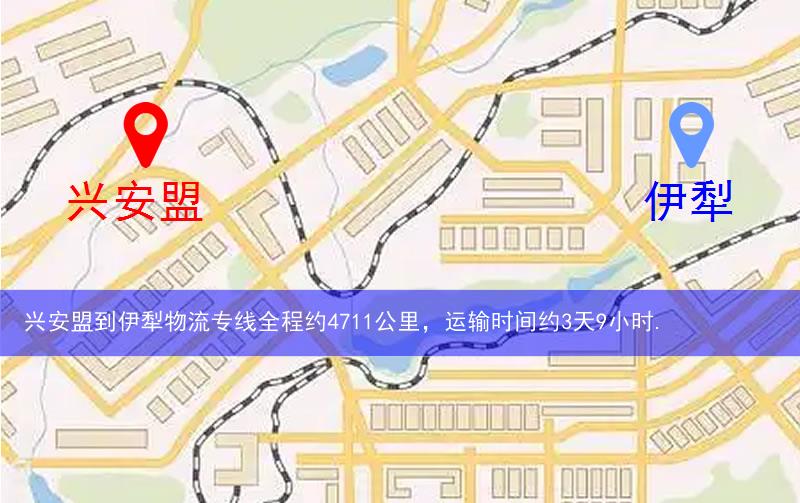 興安盟到伊犁物流多少公里 興安盟到伊犁物流多少公里