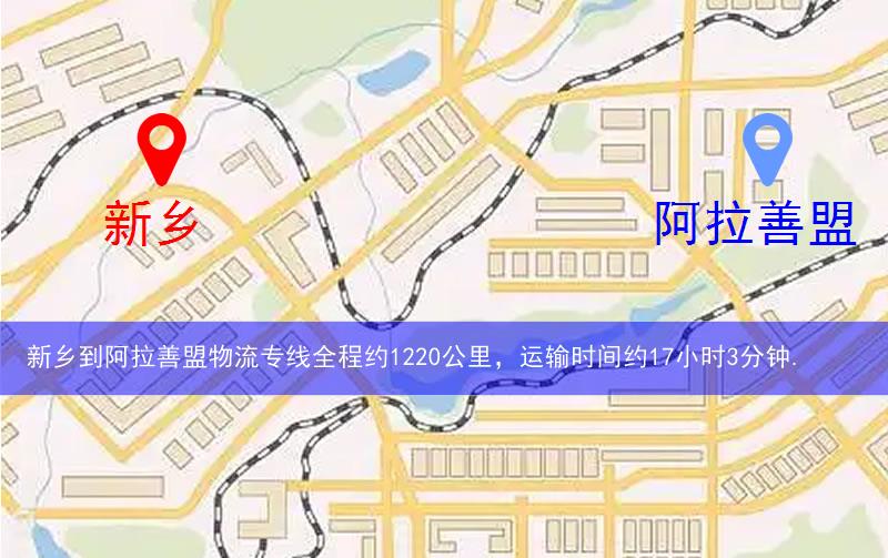 新鄉到阿拉善盟物流多少公里 新鄉到阿拉善盟物流多少公里