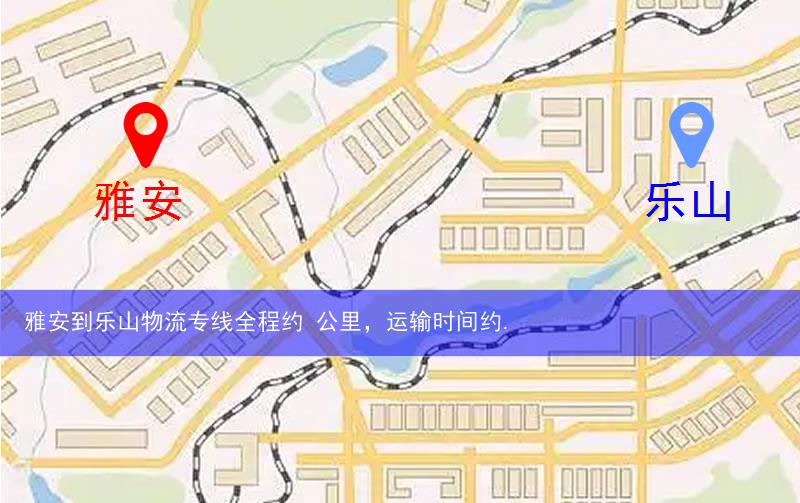 雅安到樂山物流多少公里