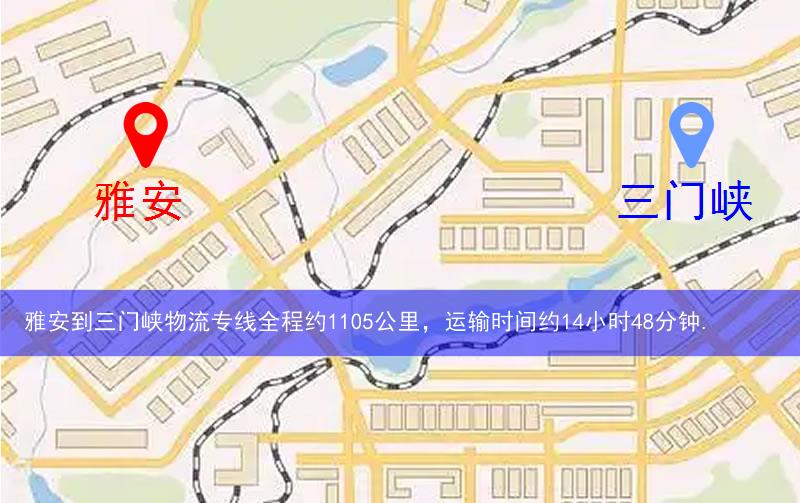 雅安到三門(mén)峽物流多少公里