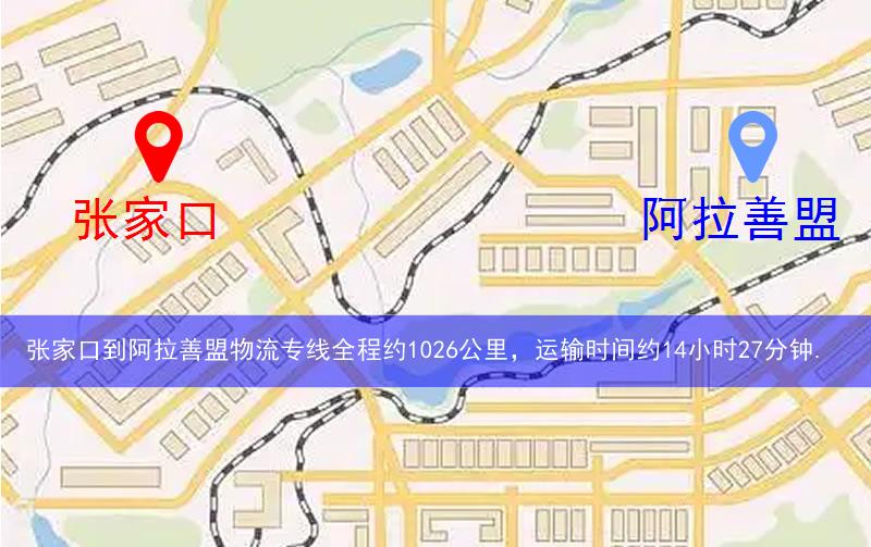 張家口到阿拉善盟物流多少公里 張家口到阿拉善盟物流多少公里