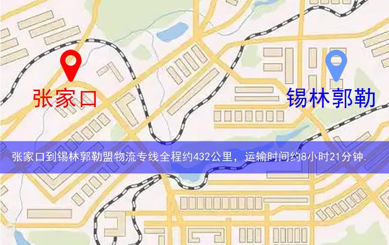 張家口到錫林郭勒盟物流多少公里 張家口到錫林郭勒盟物流多少公里
